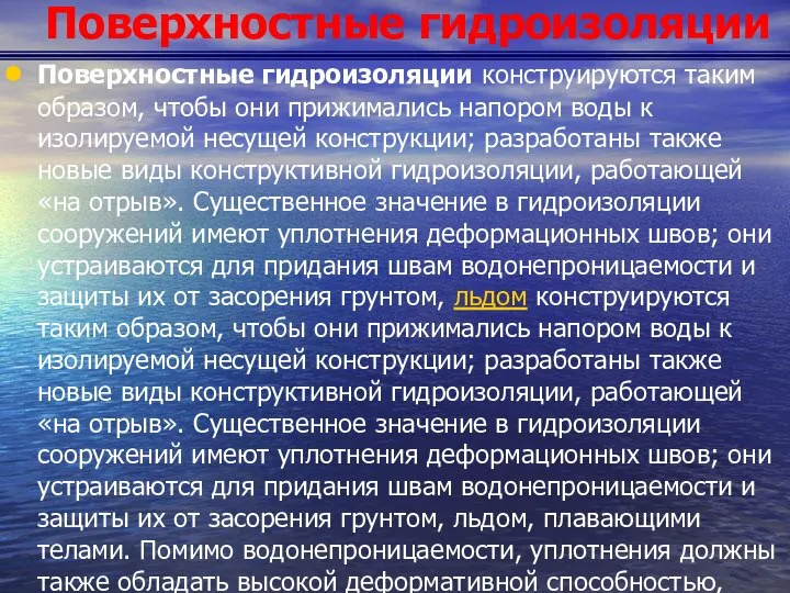 Поверхностные гидроизоляции Поверхностные гидроизоляции конструируются таким образом, чтобы они прижимались напором