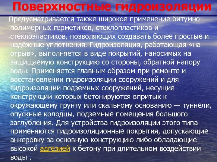 Поверхностные гидроизоляции Предусматривается также широкое применение битумно-полимерных герметиков, стеклопластиков и стеклоэластиков,