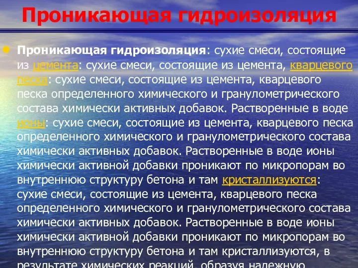 Проникающая гидроизоляция Проникающая гидроизоляция: сухие смеси, состоящие из цемента: сухие смеси,