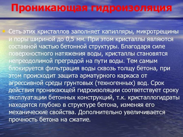 Проникающая гидроизоляция Сеть этих кристаллов заполняет капилляры, микротрещины и поры шириной