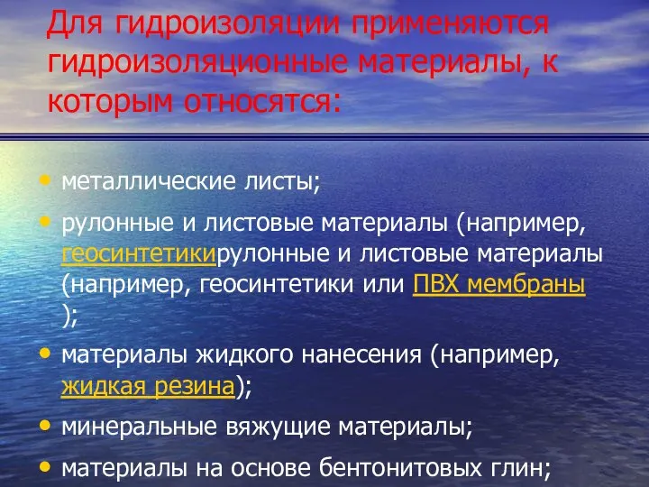 Для гидроизоляции применяются гидроизоляционные материалы, к которым относятся: металлические листы; рулонные