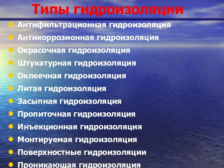 Типы гидроизоляции Антифильтрационная гидроизоляция Антикоррозионная гидроизоляция Окрасочная гидроизоляция Штукатурная гидроизоляция Оклеечная