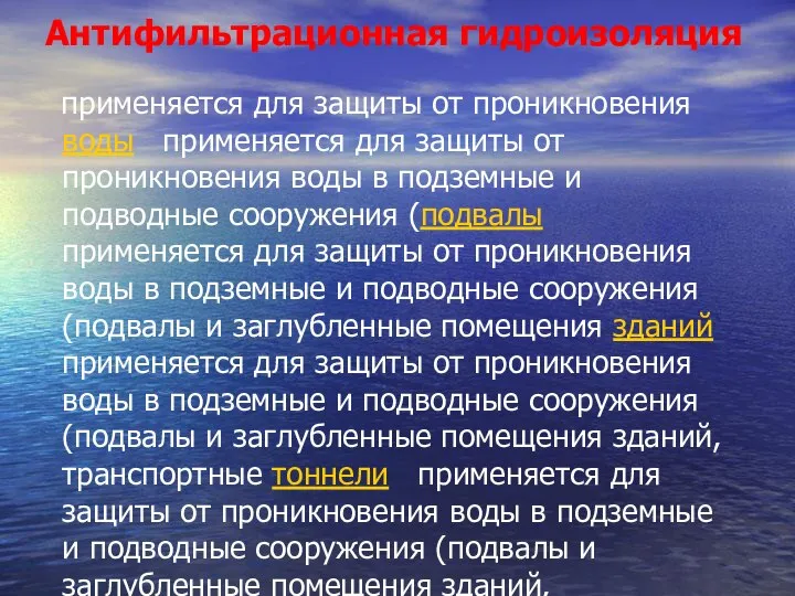 Антифильтрационная гидроизоляция применяется для защиты от проникновения воды применяется для защиты