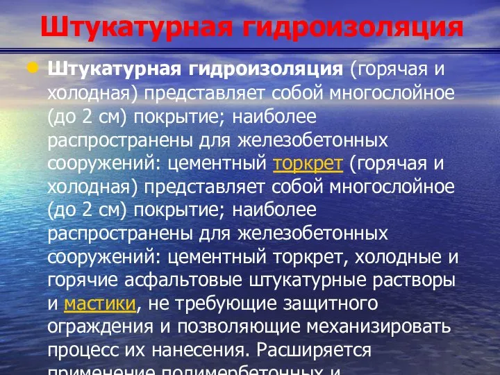 Штукатурная гидроизоляция Штукатурная гидроизоляция (горячая и холодная) представляет собой многослойное (до