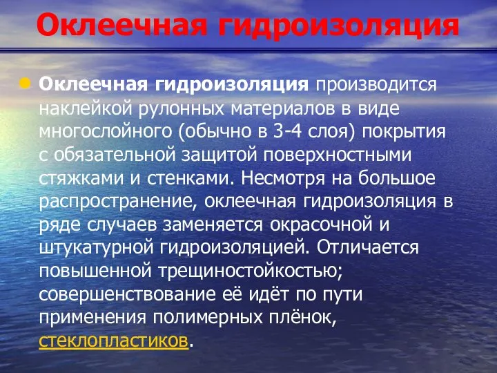 Оклеечная гидроизоляция Оклеечная гидроизоляция производится наклейкой рулонных материалов в виде многослойного