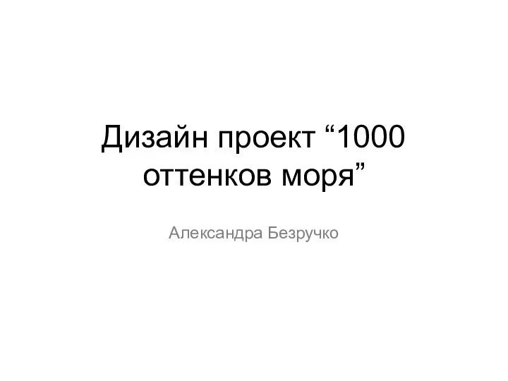 Дизайн проект “1000 оттенков моря” Александра Безручко