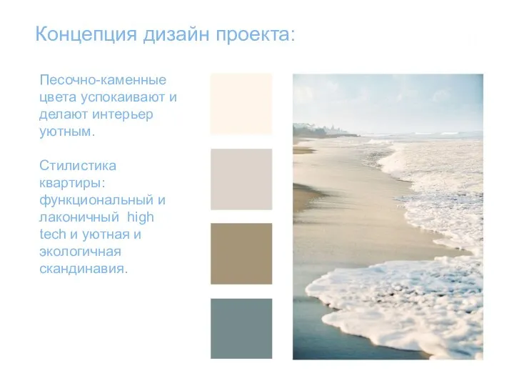 Концепция дизайн проекта: 1000 оттенков моря Песочно-каменные цвета успокаивают и делают
