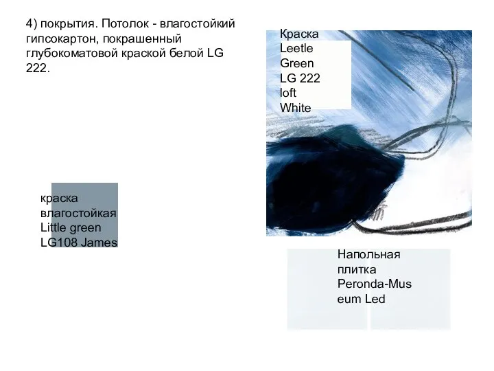 4) покрытия. Потолок - влагостойкий гипсокартон, покрашенный глубокоматовой краской белой LG