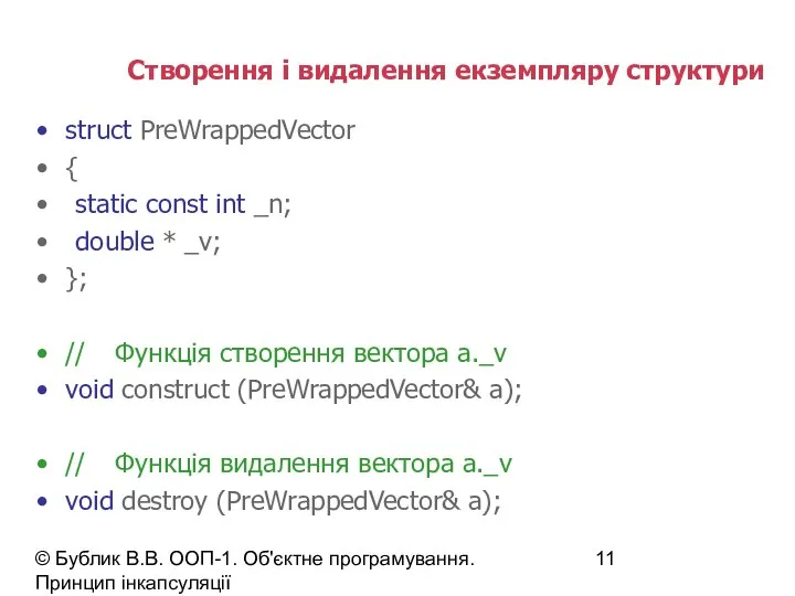 © Бублик В.В. ООП-1. Об'єктне програмування. Принцип інкапсуляції Створення і видалення