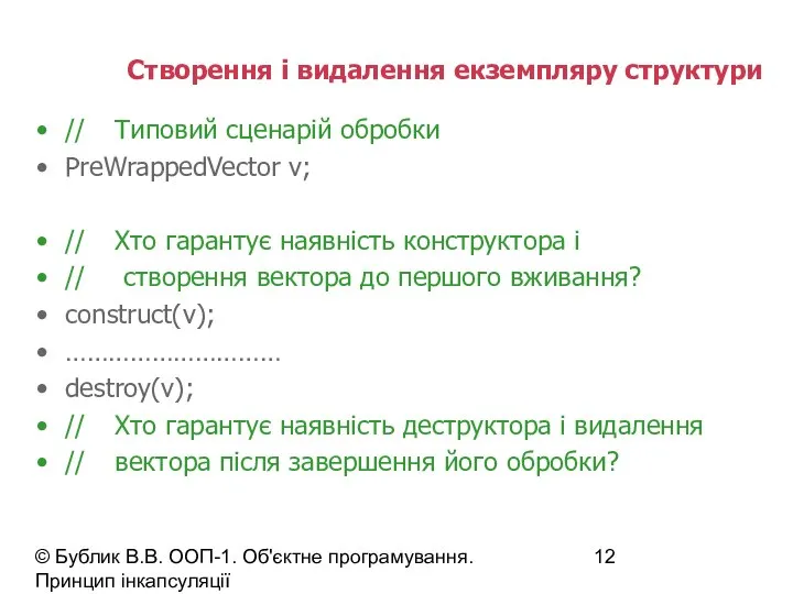 © Бублик В.В. ООП-1. Об'єктне програмування. Принцип інкапсуляції Створення і видалення