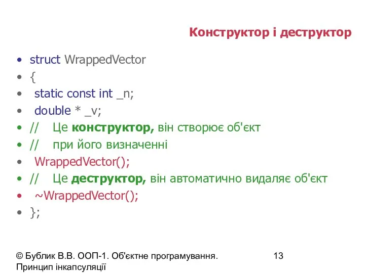 © Бублик В.В. ООП-1. Об'єктне програмування. Принцип інкапсуляції Конструктор і деструктор