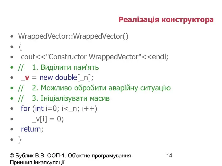 © Бублик В.В. ООП-1. Об'єктне програмування. Принцип інкапсуляції Реалізація конструктора WrappedVector::WrappedVector()