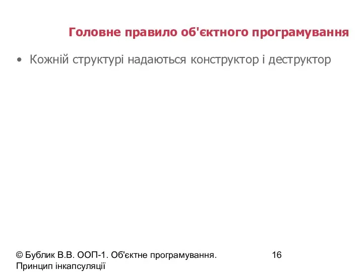 © Бублик В.В. ООП-1. Об'єктне програмування. Принцип інкапсуляції Головне правило об'єктного