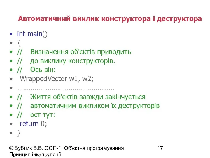 © Бублик В.В. ООП-1. Об'єктне програмування. Принцип інкапсуляції Автоматичний виклик конструктора