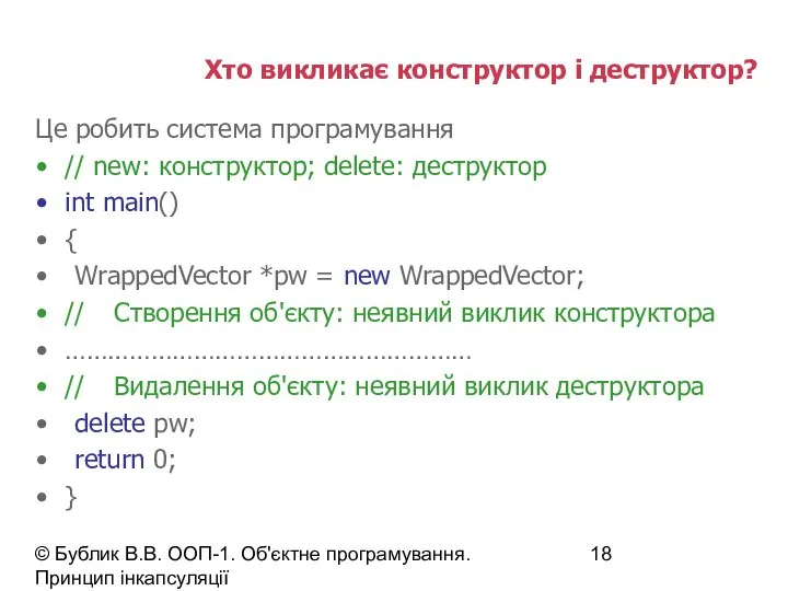 © Бублик В.В. ООП-1. Об'єктне програмування. Принцип інкапсуляції Хто викликає конструктор