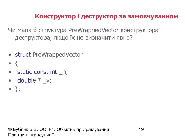 © Бублик В.В. ООП-1. Об'єктне програмування. Принцип інкапсуляції Конструктор і деструктор