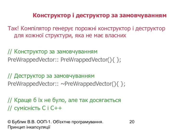 © Бублик В.В. ООП-1. Об'єктне програмування. Принцип інкапсуляції Конструктор і деструктор