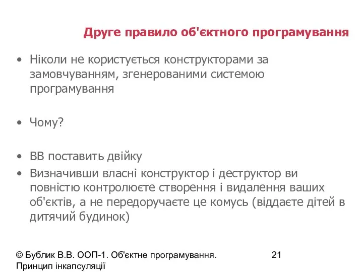 © Бублик В.В. ООП-1. Об'єктне програмування. Принцип інкапсуляції Друге правило об'єктного