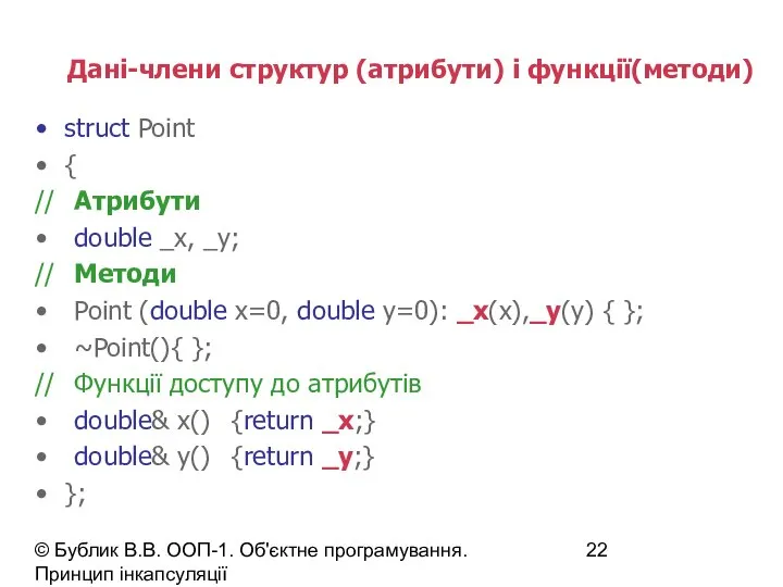 © Бублик В.В. ООП-1. Об'єктне програмування. Принцип інкапсуляції Дані-члени структур (атрибути)