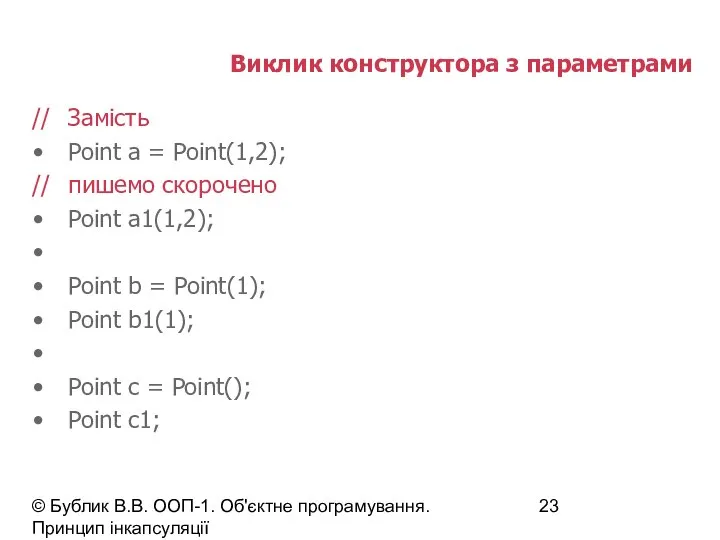 © Бублик В.В. ООП-1. Об'єктне програмування. Принцип інкапсуляції Виклик конструктора з