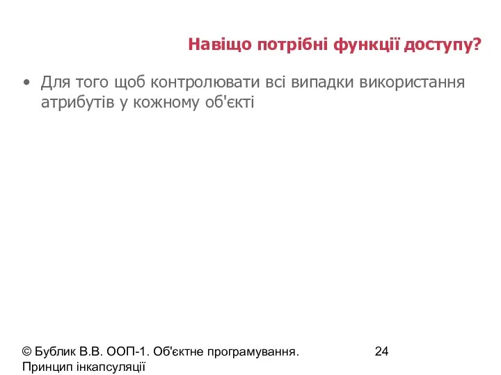 © Бублик В.В. ООП-1. Об'єктне програмування. Принцип інкапсуляції Навіщо потрібні функції