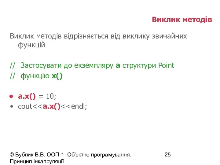 © Бублик В.В. ООП-1. Об'єктне програмування. Принцип інкапсуляції Виклик методів Виклик