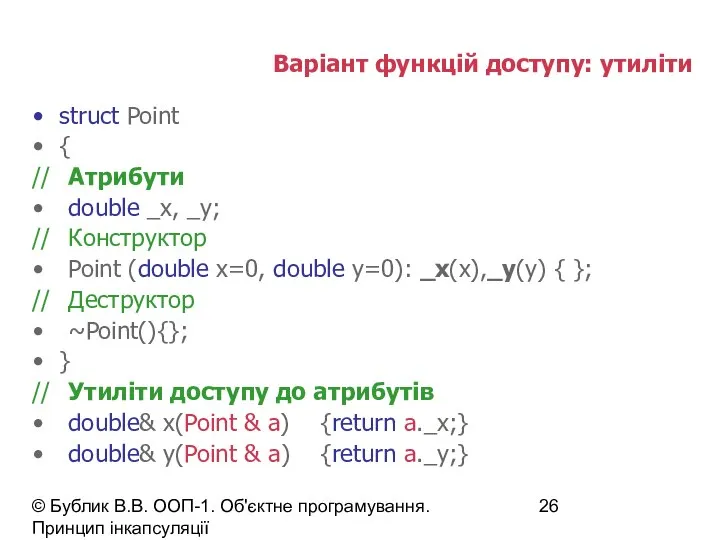 © Бублик В.В. ООП-1. Об'єктне програмування. Принцип інкапсуляції Варіант функцій доступу: