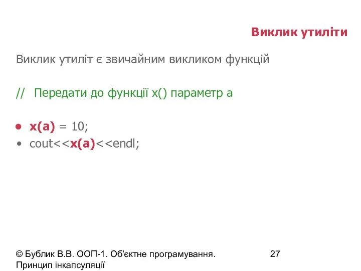 © Бублик В.В. ООП-1. Об'єктне програмування. Принцип інкапсуляції Виклик утиліти Виклик