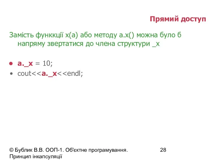 © Бублик В.В. ООП-1. Об'єктне програмування. Принцип інкапсуляції Прямий доступ Замість