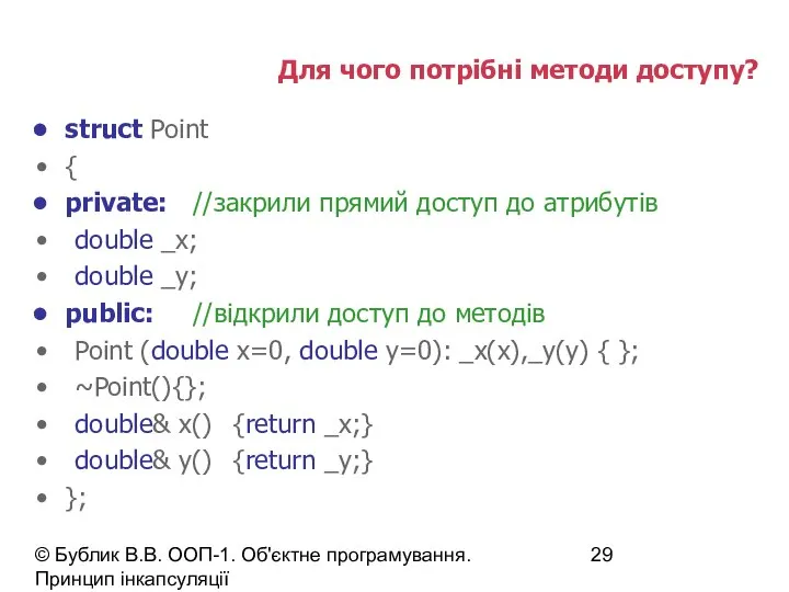 © Бублик В.В. ООП-1. Об'єктне програмування. Принцип інкапсуляції Для чого потрібні