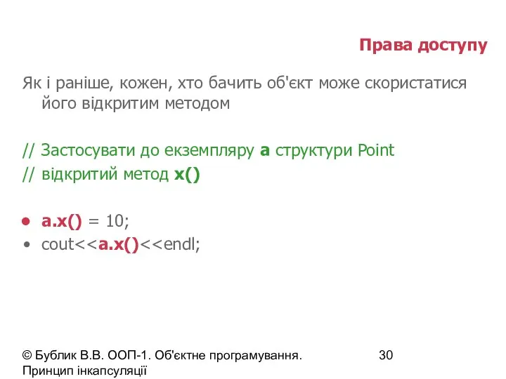 © Бублик В.В. ООП-1. Об'єктне програмування. Принцип інкапсуляції Права доступу Як