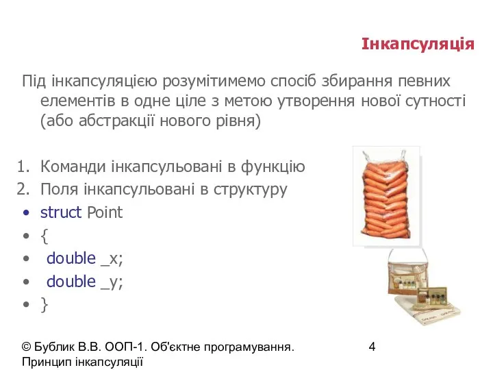 © Бублик В.В. ООП-1. Об'єктне програмування. Принцип інкапсуляції Інкапсуляція Під інкапсуляцією