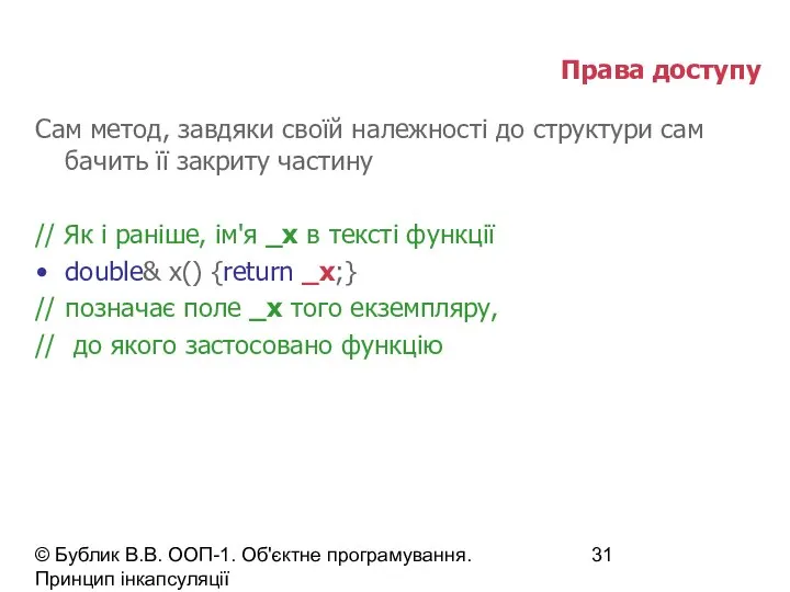 © Бублик В.В. ООП-1. Об'єктне програмування. Принцип інкапсуляції Права доступу Сам