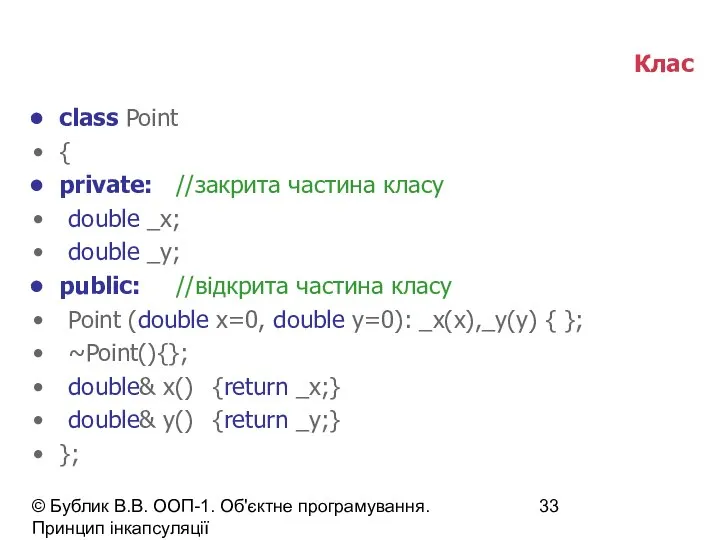 © Бублик В.В. ООП-1. Об'єктне програмування. Принцип інкапсуляції Клас class Point
