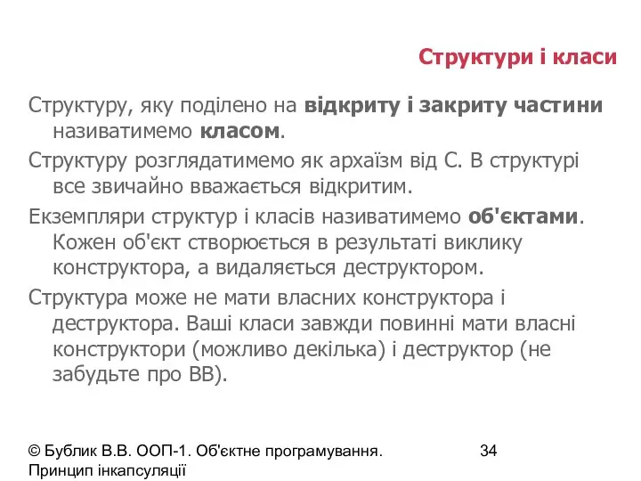 © Бублик В.В. ООП-1. Об'єктне програмування. Принцип інкапсуляції Структури і класи