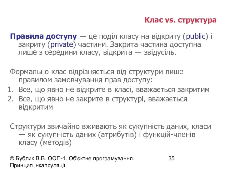 © Бублик В.В. ООП-1. Об'єктне програмування. Принцип інкапсуляції Клас vs. структура