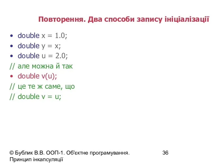 © Бублик В.В. ООП-1. Об'єктне програмування. Принцип інкапсуляції Повторення. Два способи