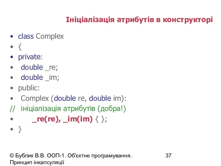 © Бублик В.В. ООП-1. Об'єктне програмування. Принцип інкапсуляції Ініціалізація атрибутів в