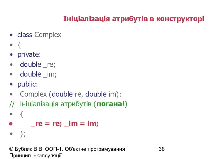 © Бублик В.В. ООП-1. Об'єктне програмування. Принцип інкапсуляції Ініціалізація атрибутів в