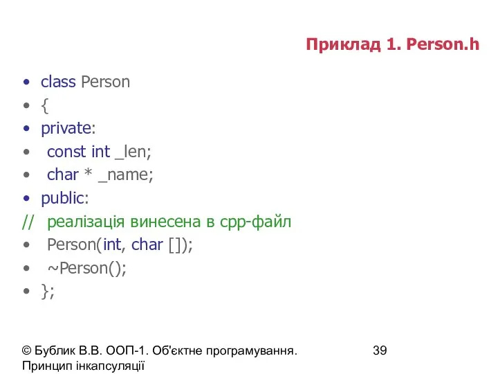 © Бублик В.В. ООП-1. Об'єктне програмування. Принцип інкапсуляції Приклад 1. Person.h