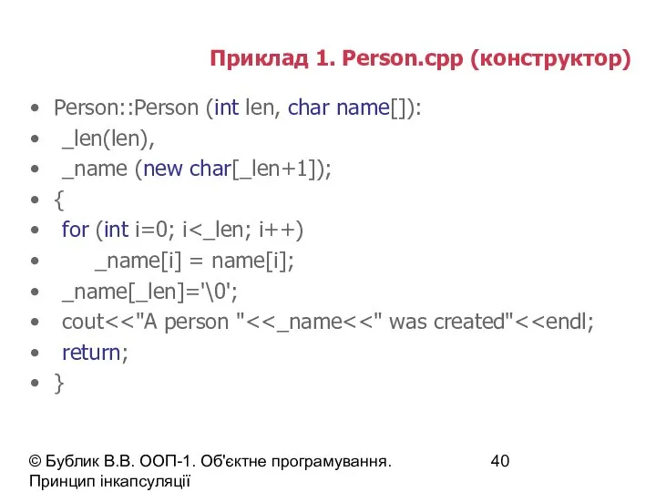 © Бублик В.В. ООП-1. Об'єктне програмування. Принцип інкапсуляції Приклад 1. Person.cpp