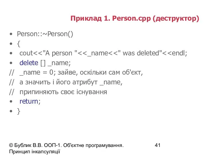© Бублик В.В. ООП-1. Об'єктне програмування. Принцип інкапсуляції Приклад 1. Person.cpp