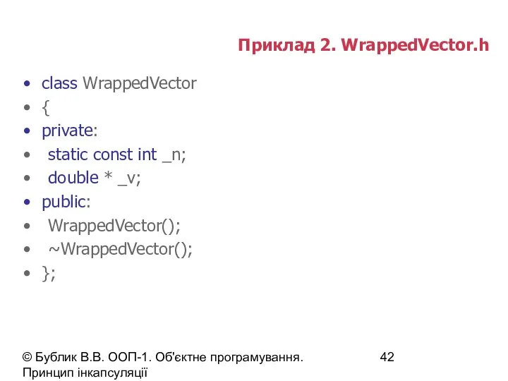 © Бублик В.В. ООП-1. Об'єктне програмування. Принцип інкапсуляції Приклад 2. WrappedVector.h
