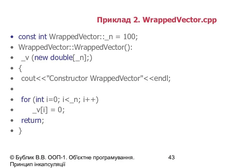 © Бублик В.В. ООП-1. Об'єктне програмування. Принцип інкапсуляції Приклад 2. WrappedVector.cpp