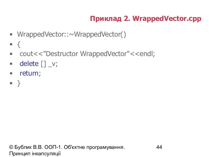 © Бублик В.В. ООП-1. Об'єктне програмування. Принцип інкапсуляції Приклад 2. WrappedVector.cpp