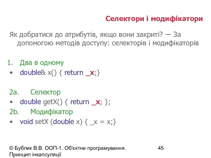 © Бублик В.В. ООП-1. Об'єктне програмування. Принцип інкапсуляції Селектори і модифікатори