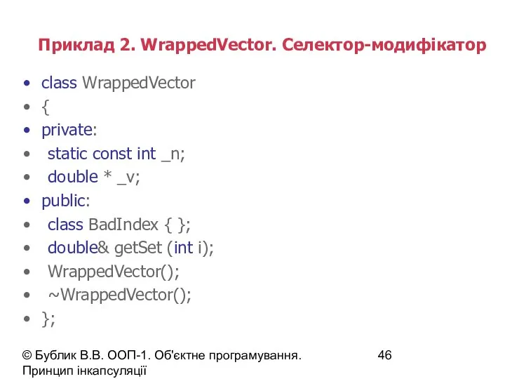 © Бублик В.В. ООП-1. Об'єктне програмування. Принцип інкапсуляції Приклад 2. WrappedVector.