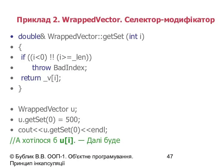 © Бублик В.В. ООП-1. Об'єктне програмування. Принцип інкапсуляції Приклад 2. WrappedVector.