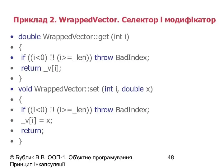 © Бублик В.В. ООП-1. Об'єктне програмування. Принцип інкапсуляції Приклад 2. WrappedVector.