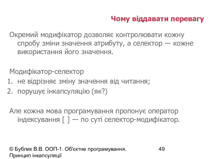 © Бублик В.В. ООП-1. Об'єктне програмування. Принцип інкапсуляції Чому віддавати перевагу